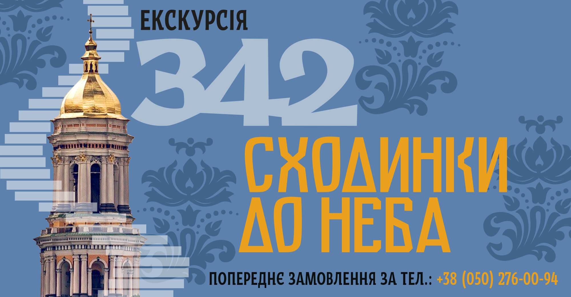 342 сходинки до неба