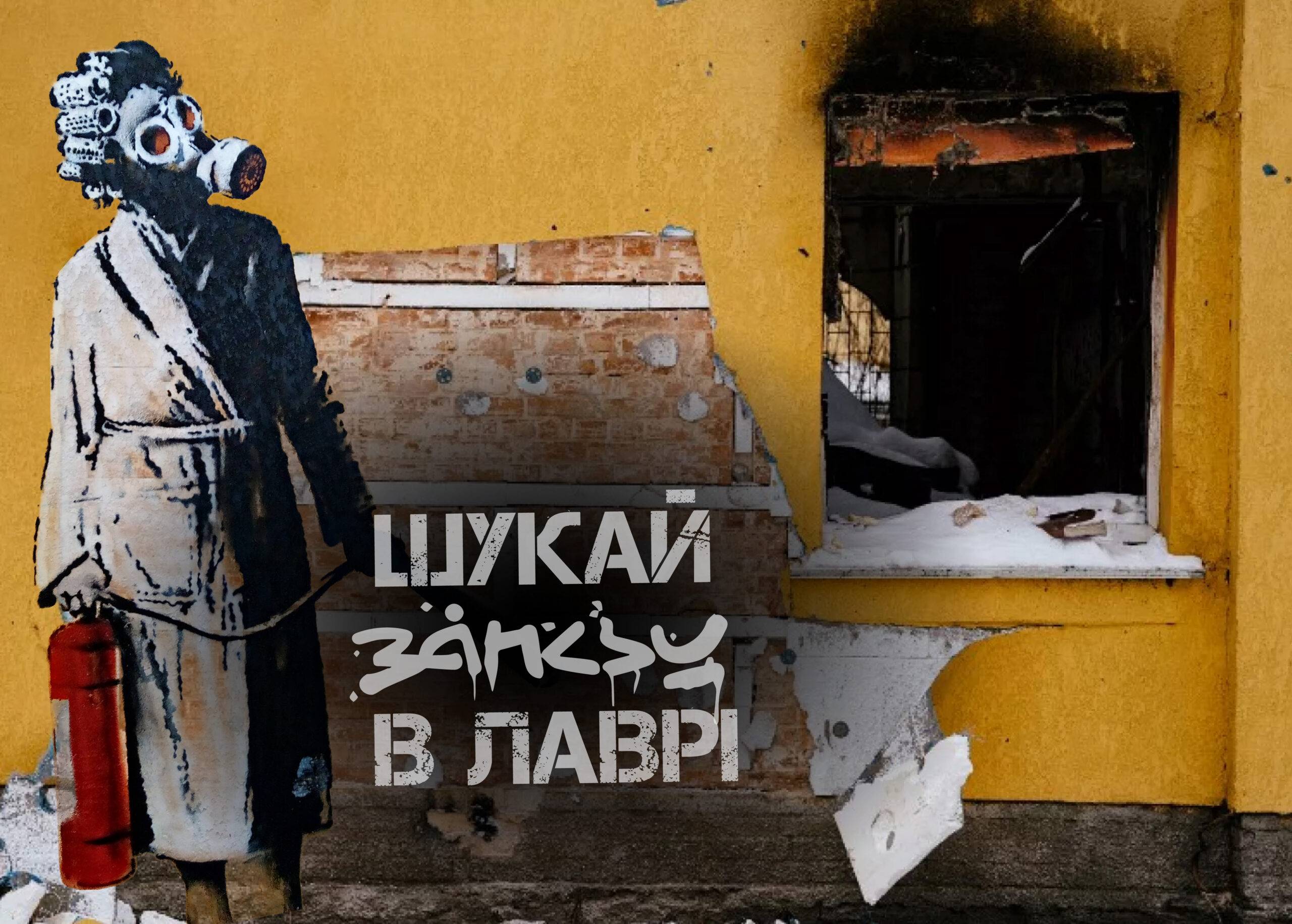 Look for Banksy at the Lavra