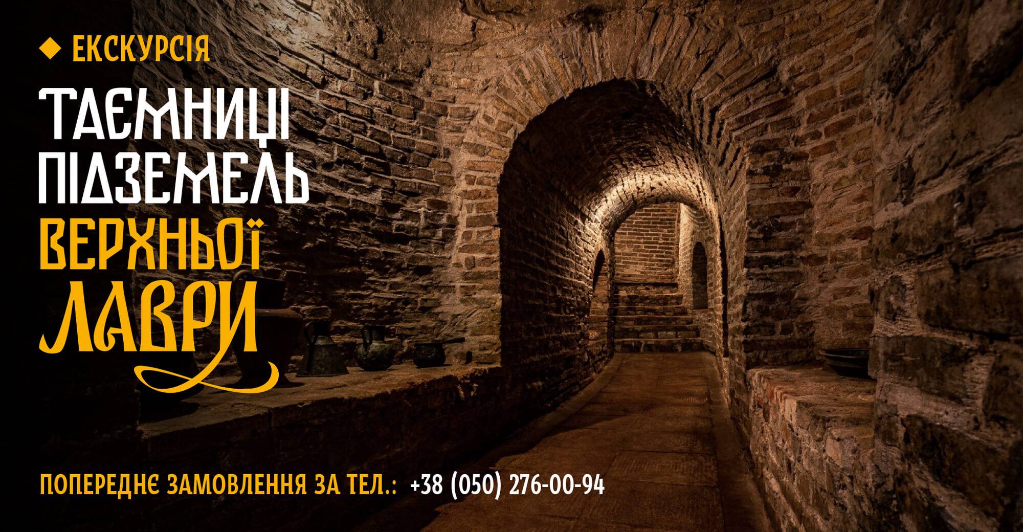 Таємниці підземель Верхньої лаври