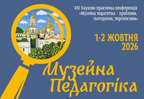 14 Науково-практична конференція «Музейна педагогіка — проблеми, сьогодення, перспективи» 14 Науково-практична конференція «Музейна педагогіка — проблеми, сьогодення, перспективи»