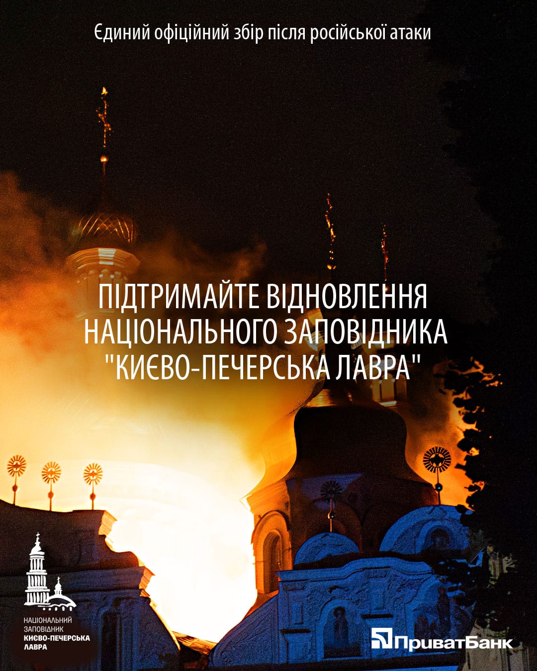 ПриватБанк оголосив збір на відновлення Києво-Печерської лаври після російської атаки