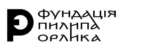 Фундація Пилипа Орлика
