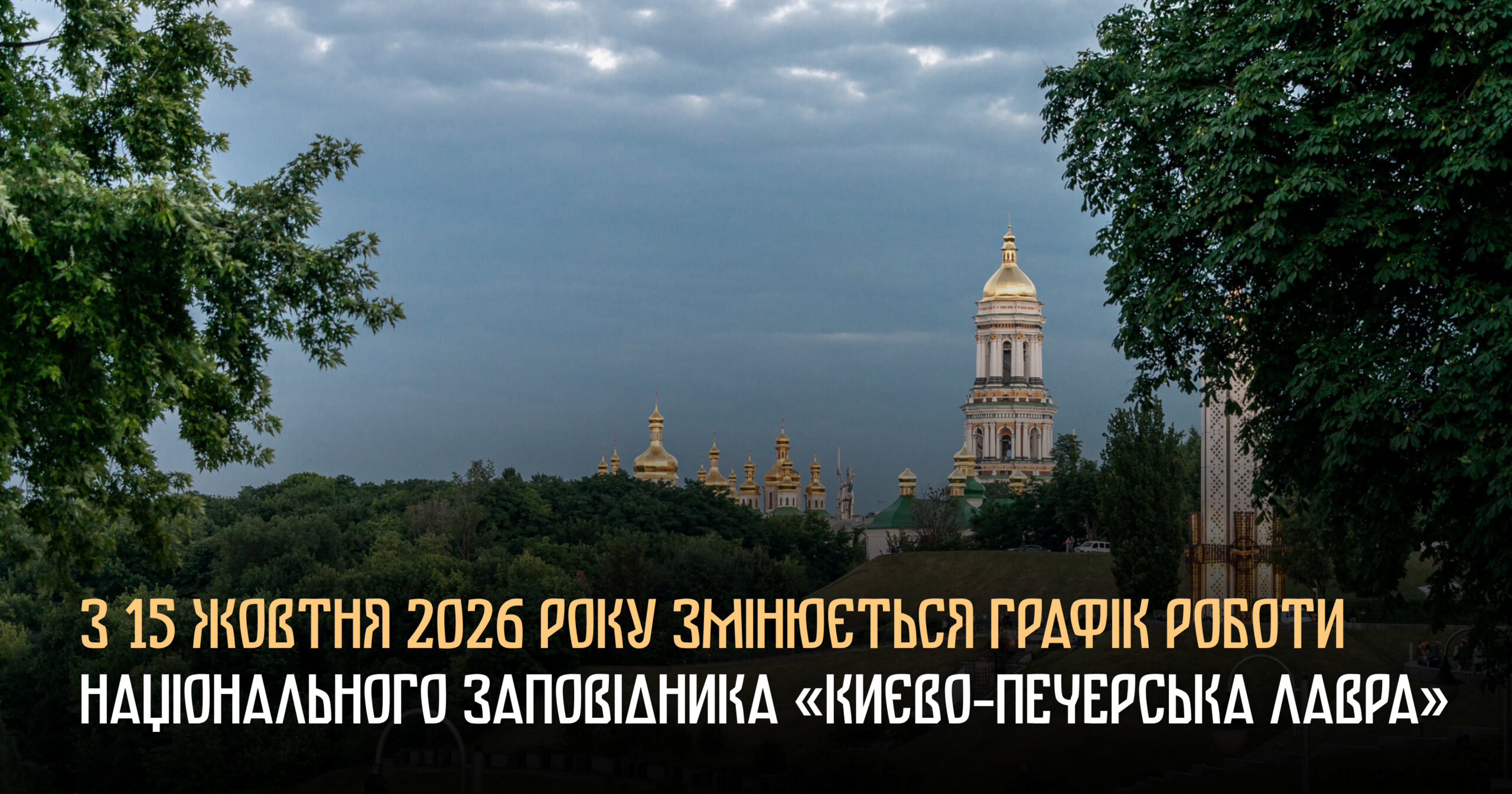 Виставки, дзвіниця та екскурсії: Лавра переходить на зимовий графік Виставки, дзвіниця та екскурсії: Лавра переходить на зимовий графік